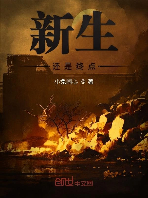 新生还是终点