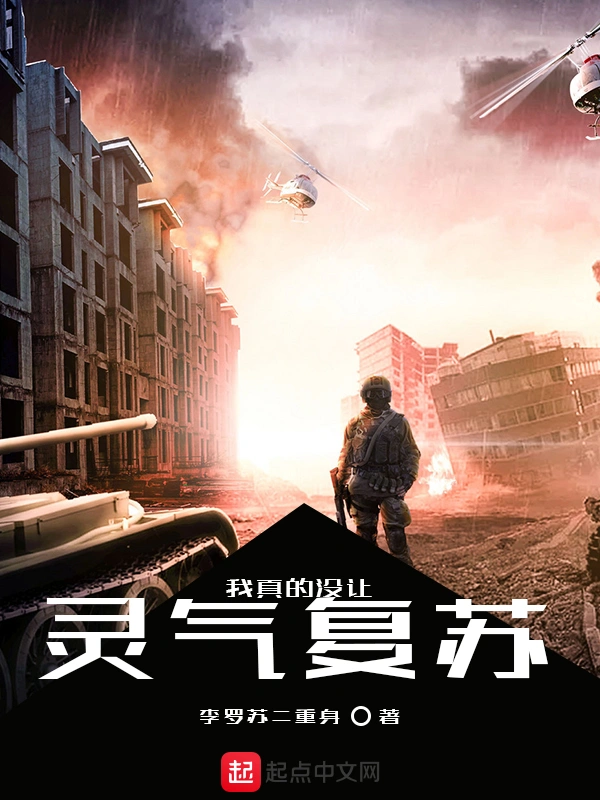 我真的没让灵气复苏