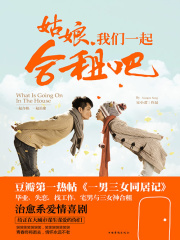 姑娘，我们一起合租吧在线阅读