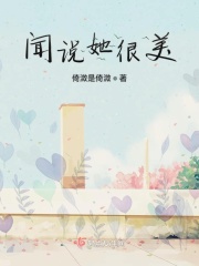 闻说她很美在线阅读