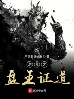 洪荒之盘王证道封面