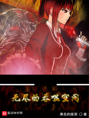 无尽的吞噬空间