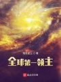 全球第一领主在线阅读