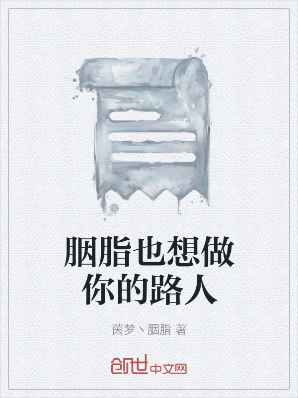 胭脂也想做你的路人
