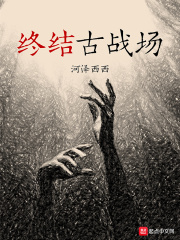 终结古战场在线阅读