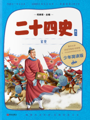 二十四史·少年简读版·第8卷：宋史