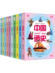 中国通史少年简读版（全10册）