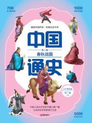 中国通史·少年简读版·第2卷：春秋战国