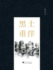 黑土重洋在线阅读