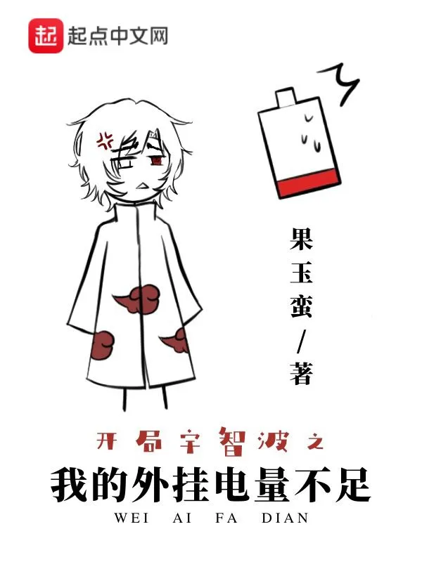 开局宇智波之我的外挂电量不足