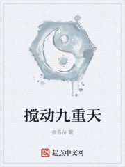 搅动九重天在线阅读