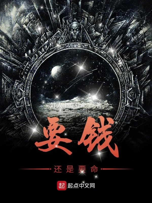 要钱还是要命