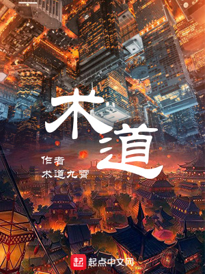 术道 术道九霄著 奇妙世界小说 术道无弹窗 起点中文网
