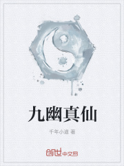 九幽真仙在线阅读