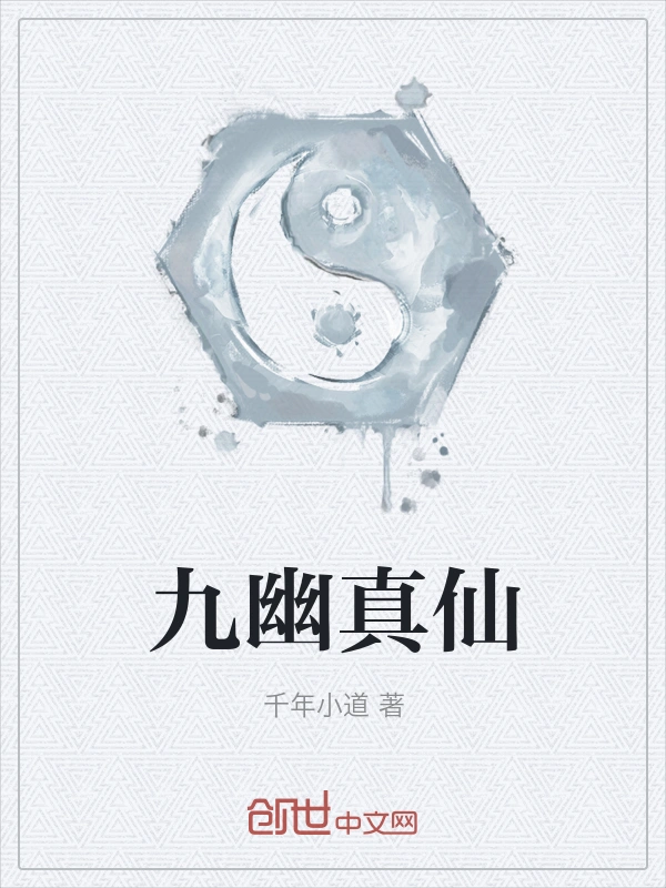 九幽真仙