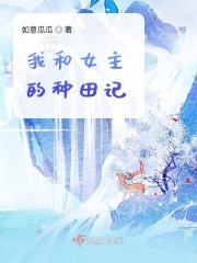 我和女主的种田记在线阅读