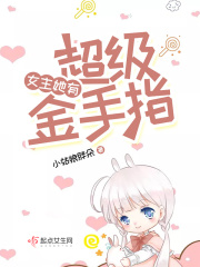 女主她有超级金手指在线阅读
