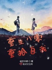 重生八零重拾自我在线阅读