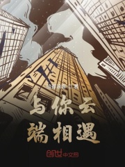 与你云端相遇在线阅读