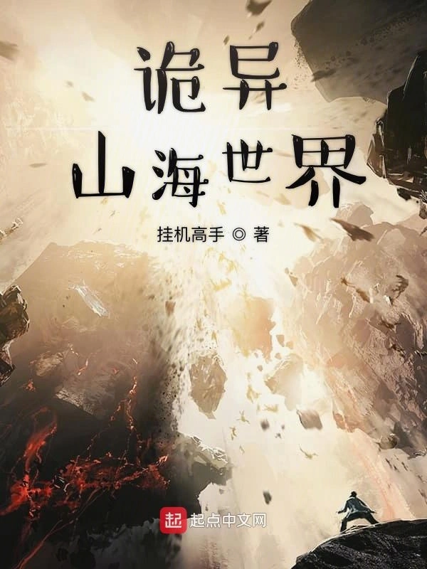 诡异山海世界