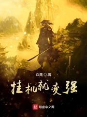 挂机就变强在线阅读