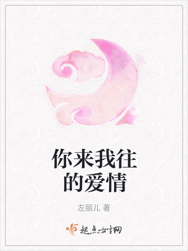 你来我往的爱情