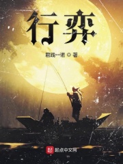 行弈在线阅读