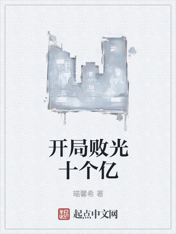 开局败光十个亿