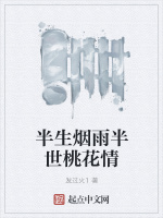 半生烟雨半世桃花情在线阅读