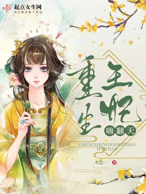 重生王妃嗨翻天