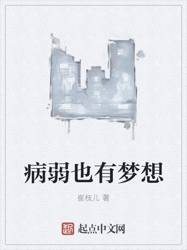 病弱也有梦想