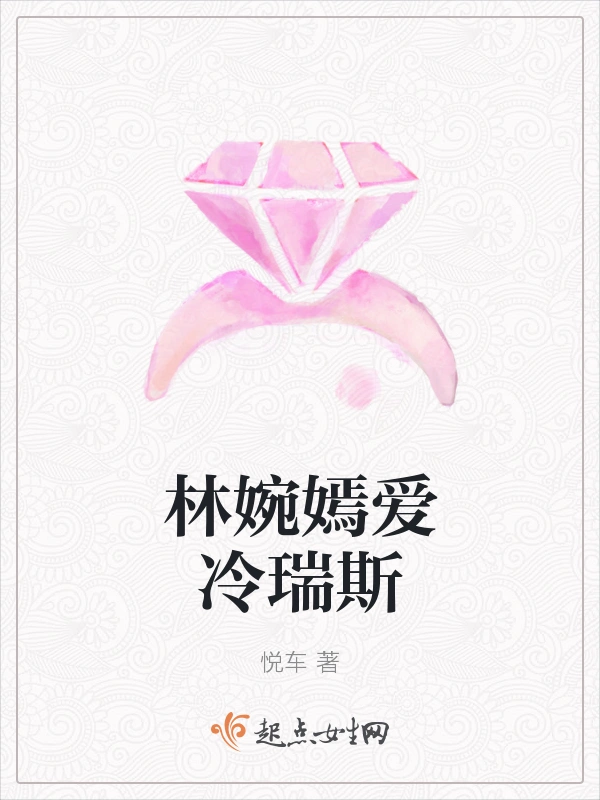 林婉嫣爱冷瑞斯