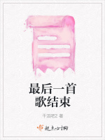 最后一首歌结束在线阅读