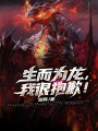 生而为龙，我很抱歉！在线阅读
