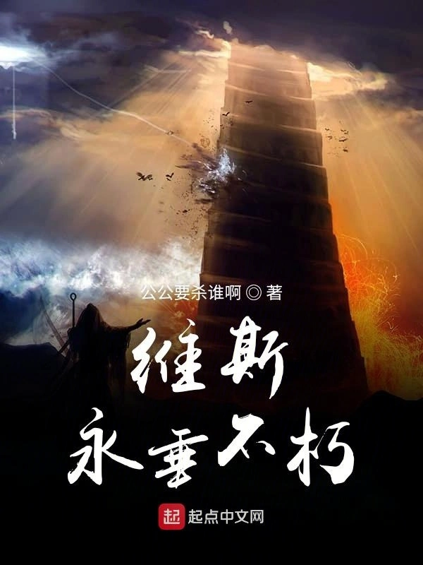 维斯永垂不朽