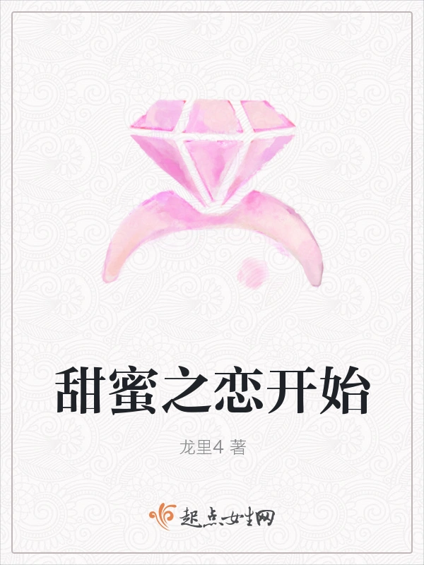 甜蜜之恋开始