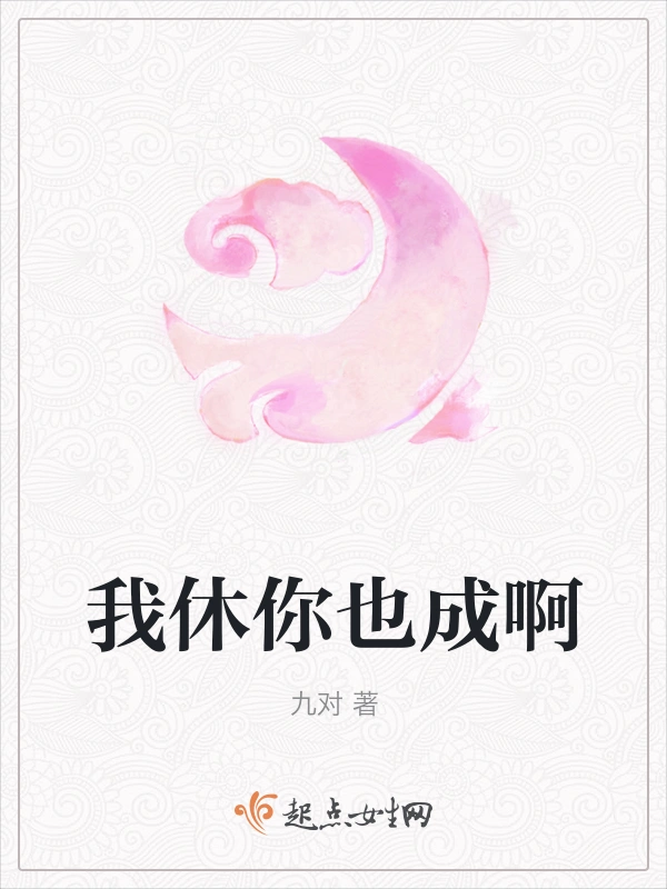 我休你也成啊