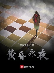 黄昏永夜在线阅读