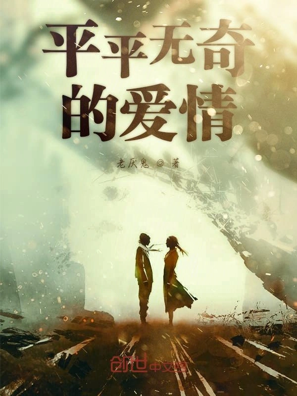 平平无奇的爱情