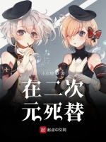 在二次元死替在线阅读
