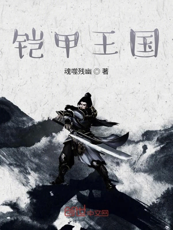 铠甲王国