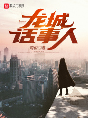 龙城话事人在线阅读