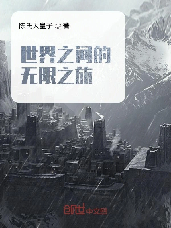 世界之间的无限之旅