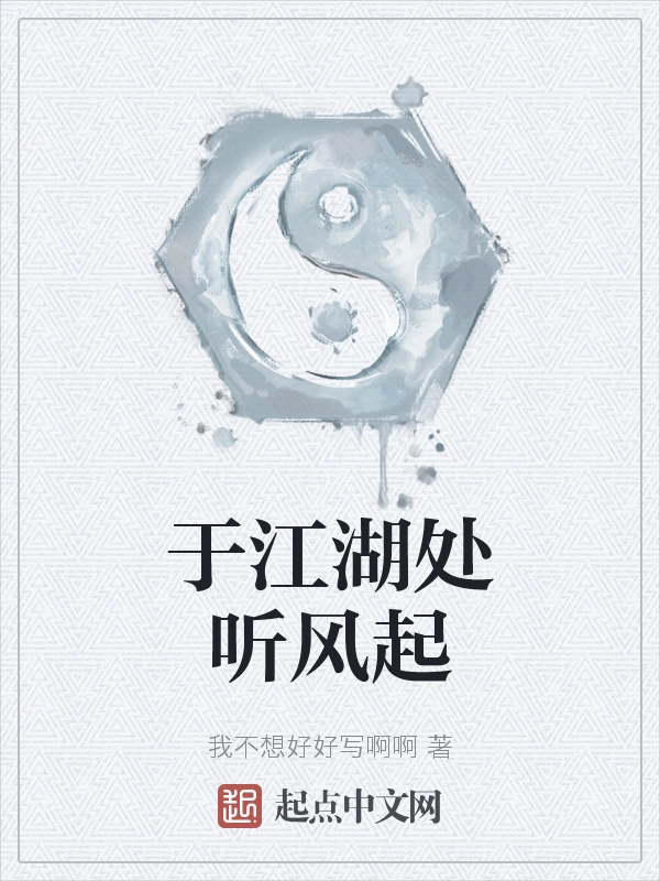 于江湖处听风起