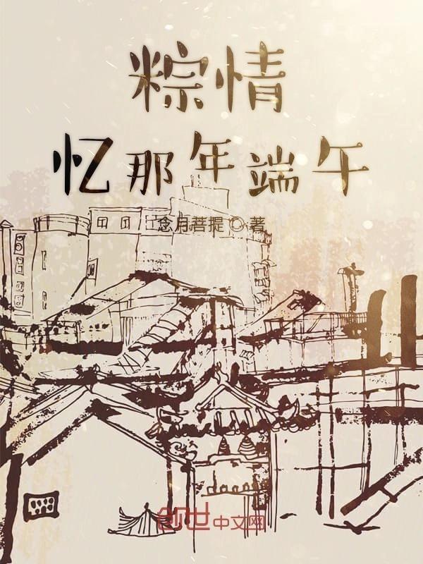 粽情忆那年端午