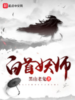 白首妖师最新章节在线阅读