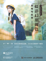 Photoshop 摄影后期调色思维与实践