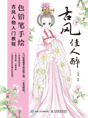 古风佳人醉：色铅笔手绘古风人物入门教程