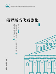 俄罗斯当代戏剧集1在线阅读