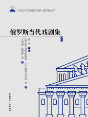 俄罗斯当代戏剧集2在线阅读